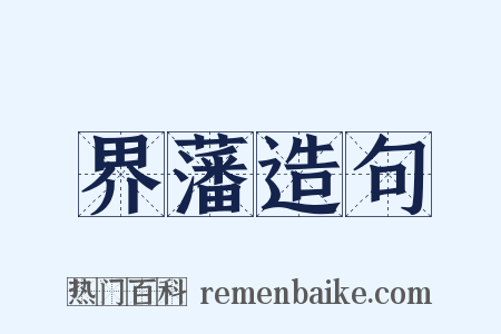 界藩造句是什么意思的图片